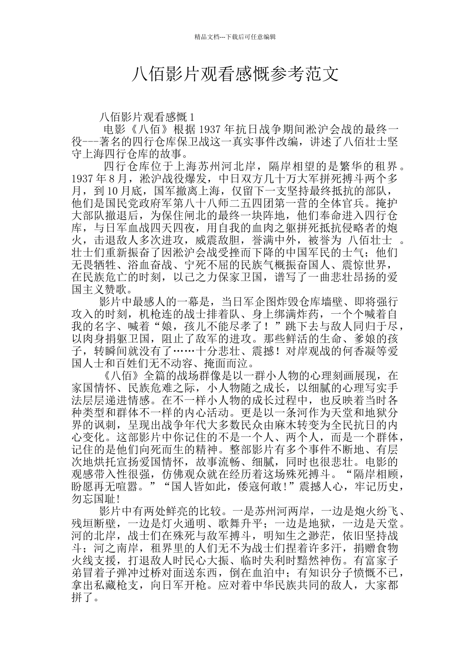 八佰影片观看感慨参考范文_第1页