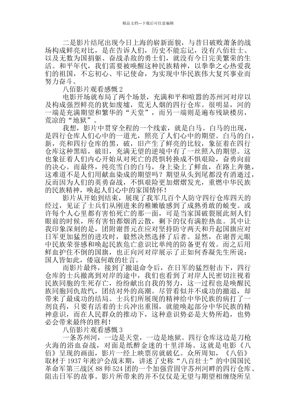 八佰影片观看感慨参考范文_第2页