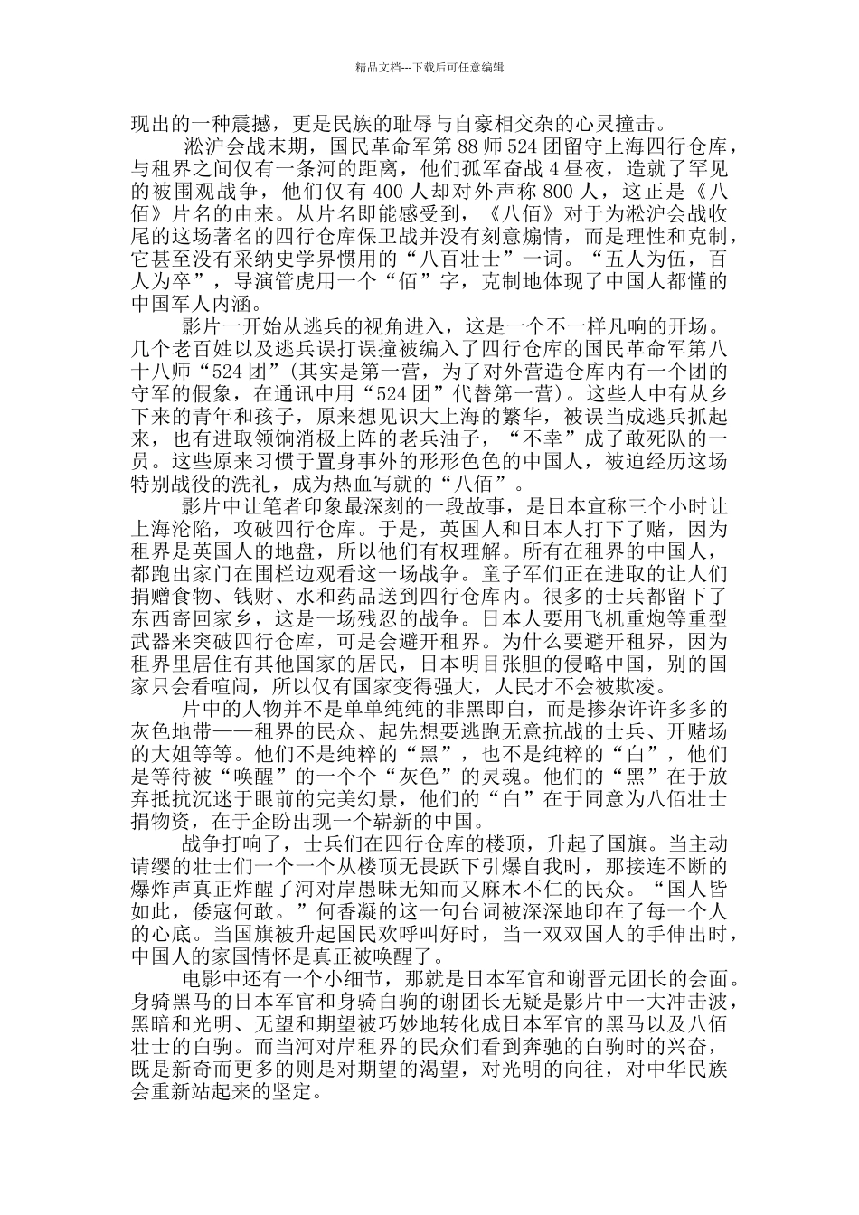 八佰影片观看感慨参考范文_第3页