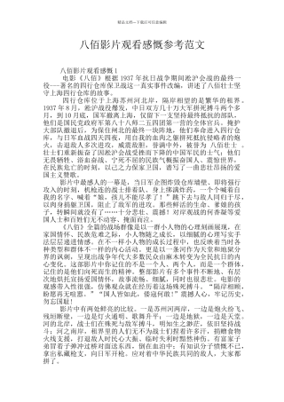八佰影片观看感慨参考范文