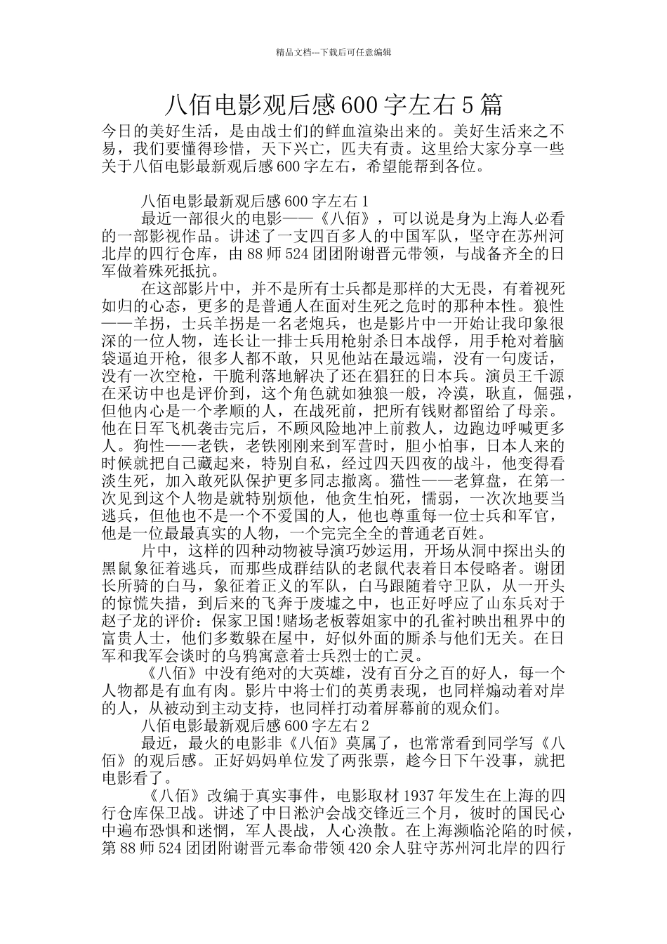 八佰电影观后感600字左右5篇_第1页