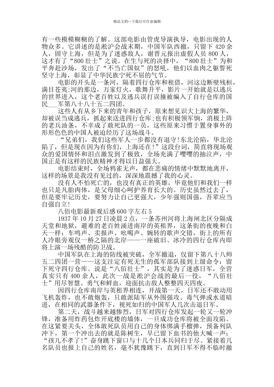 八佰电影观后感600字左右5篇_第3页