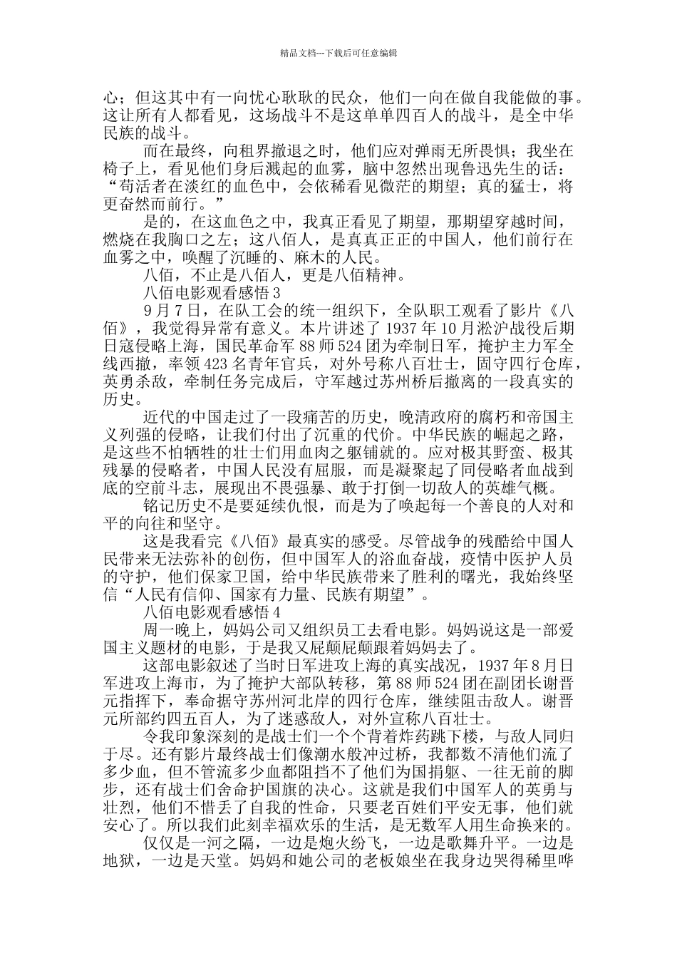 八佰电影观看感悟优秀范文_第2页