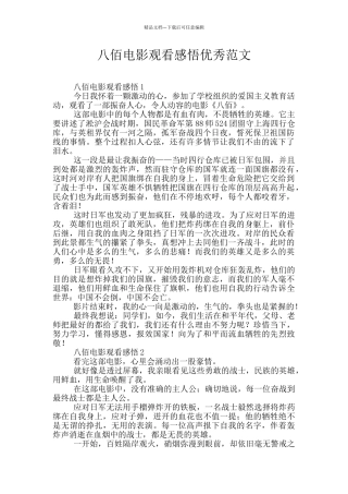 八佰电影观看感悟优秀范文