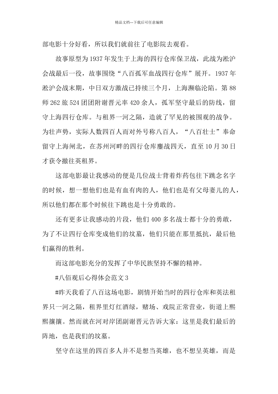八佰观后心得体会范文五篇_第3页
