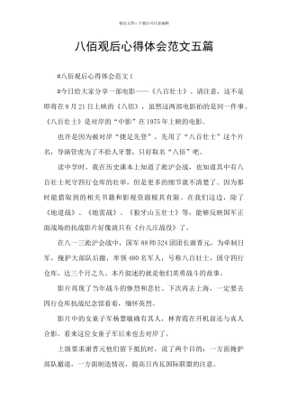 八佰观后心得体会范文五篇