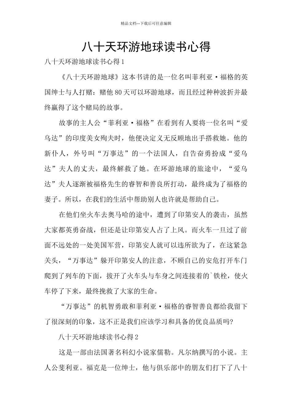 八十天环游地球读书心得_第1页