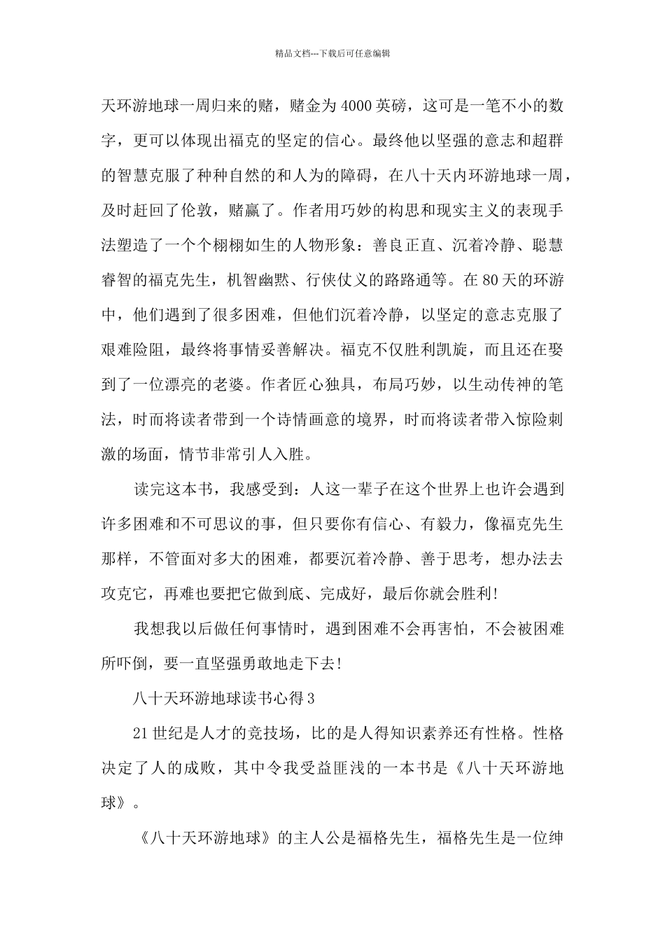 八十天环游地球读书心得_第2页