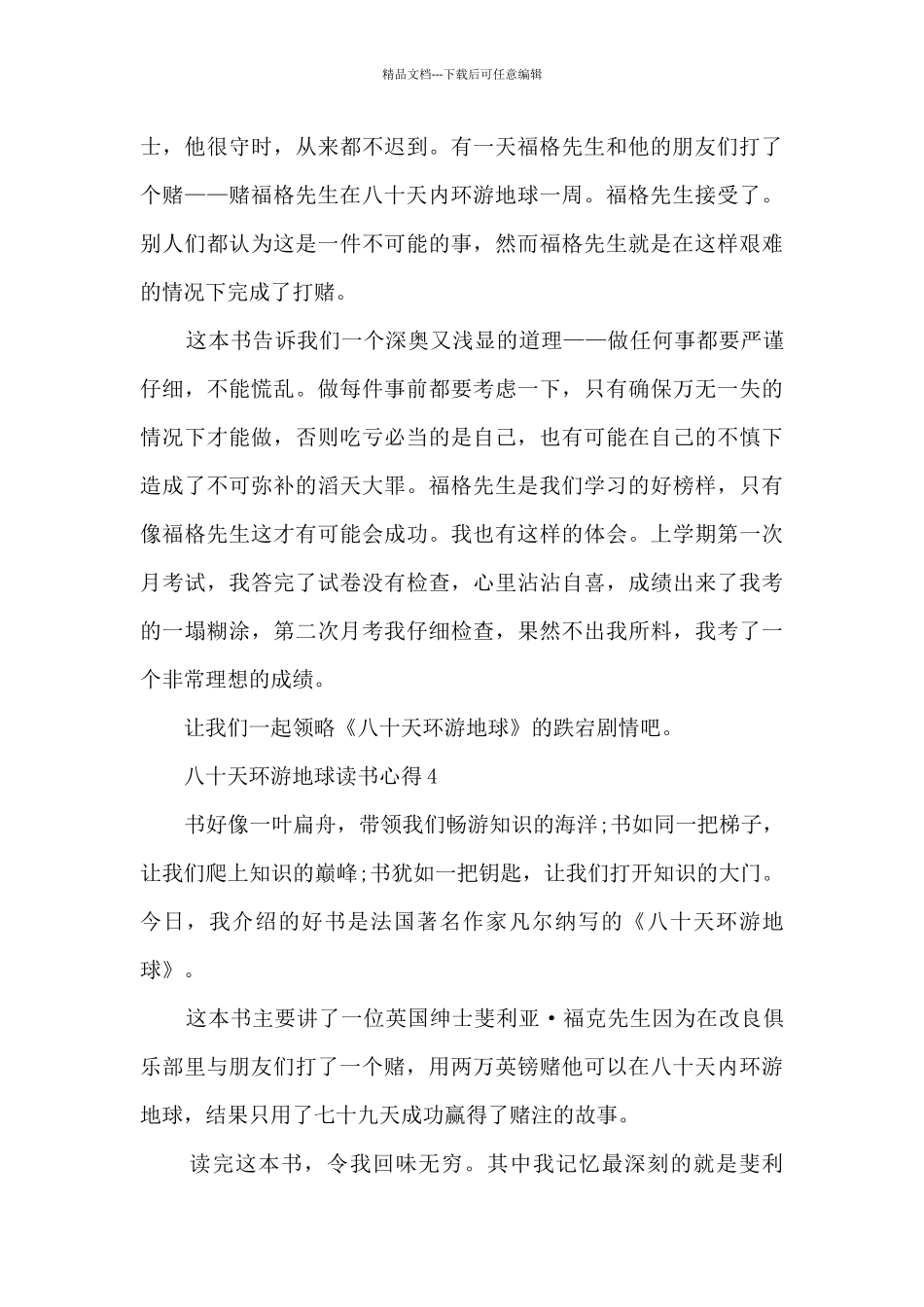 八十天环游地球读书心得_第3页