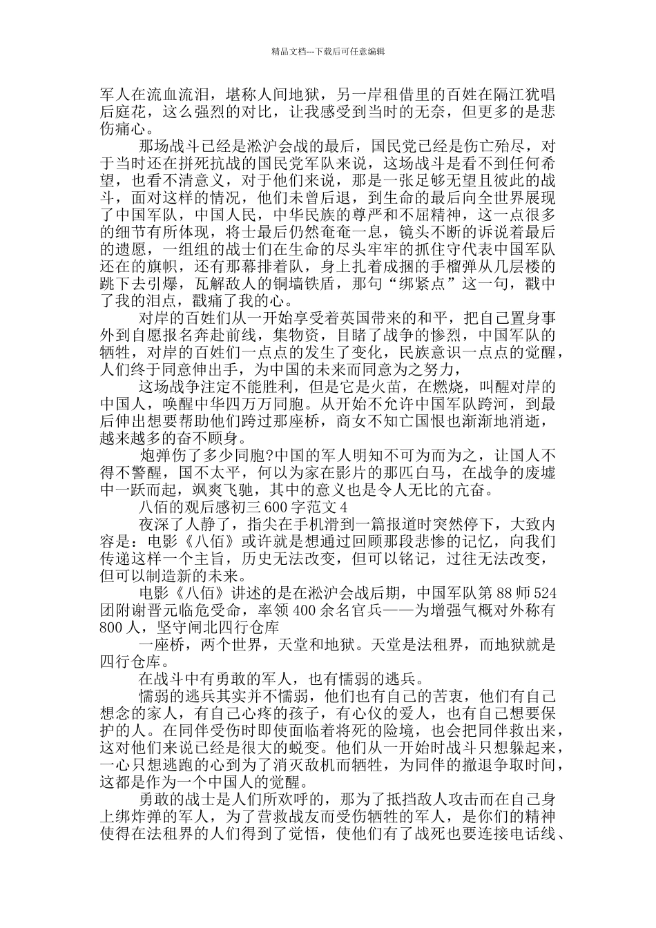 八佰观后感初三600字范文5篇_第3页