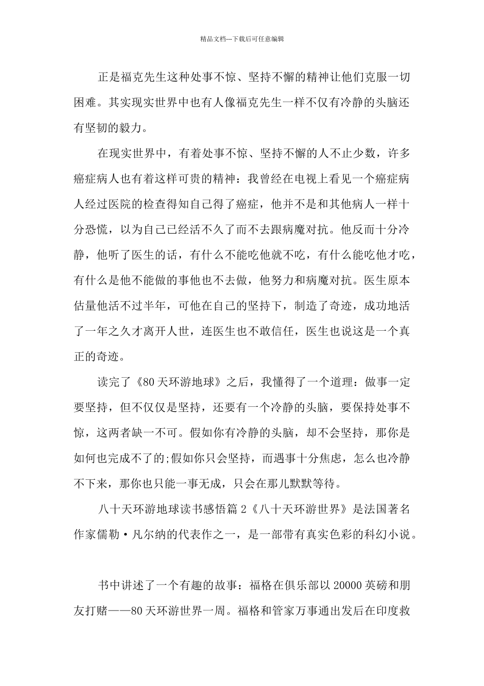 八十天环游地球读书感悟4篇_第2页