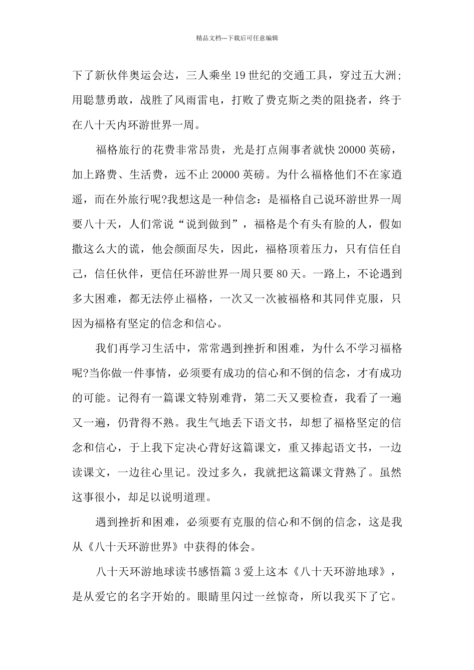 八十天环游地球读书感悟4篇_第3页