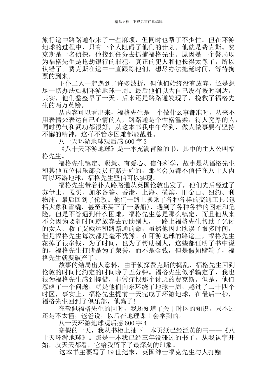 八十天环游地球观后感600字5篇_第2页