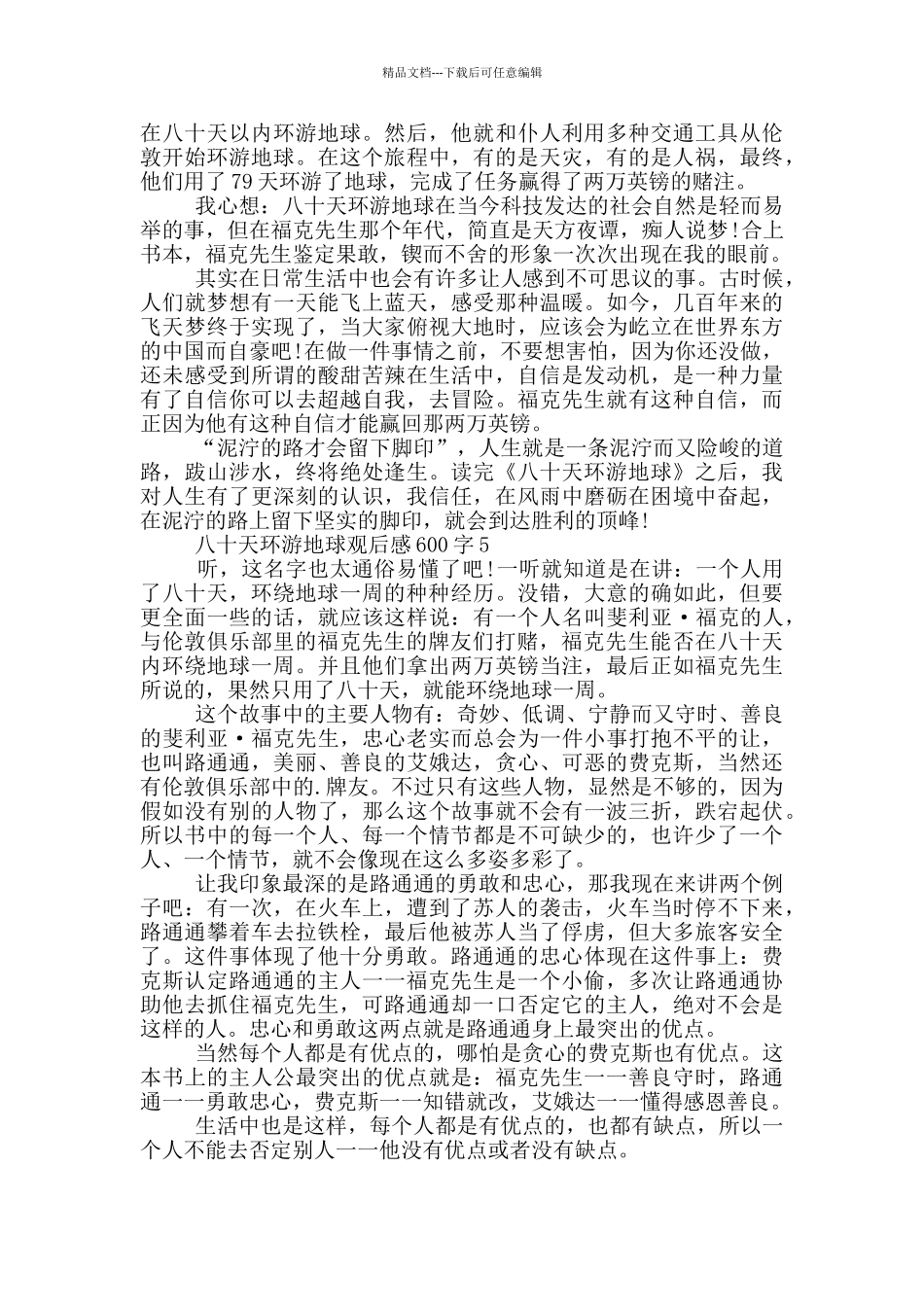 八十天环游地球观后感600字5篇_第3页
