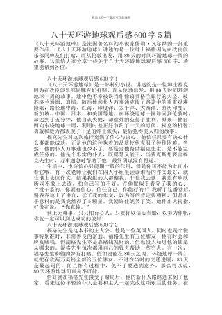八十天环游地球观后感600字5篇