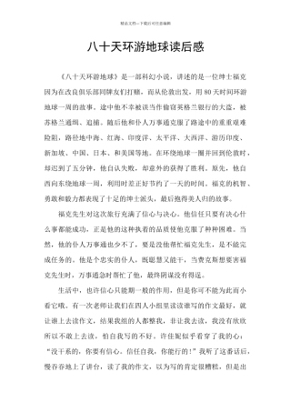 八十天环游地球读后感