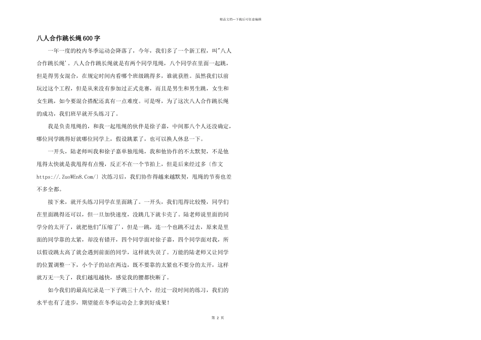 八人合作跳长绳600字_第1页