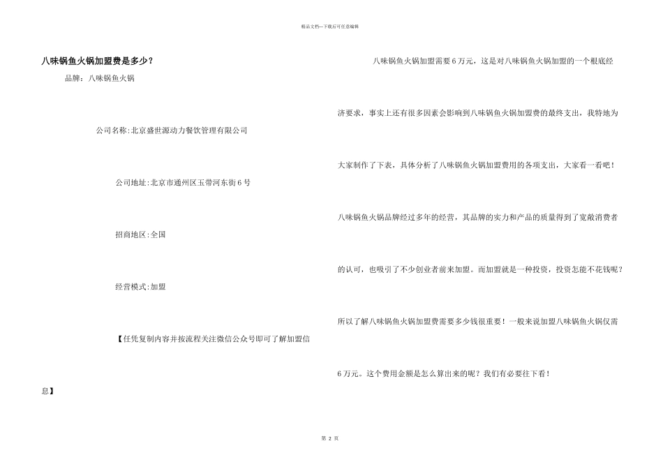 八味锅鱼火锅加盟费是多少？_第1页