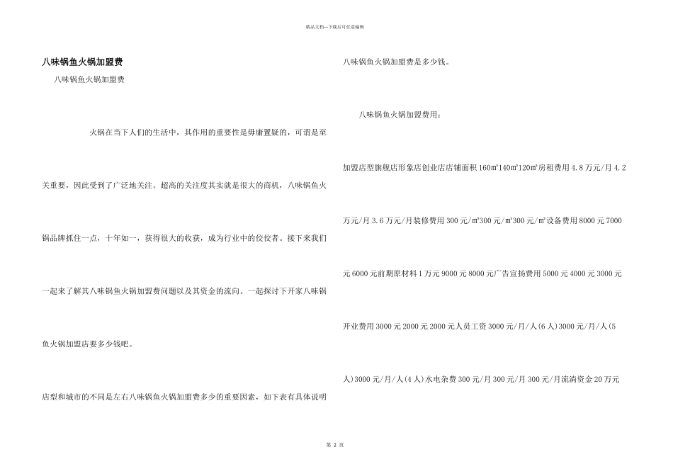 八味锅鱼火锅加盟费_第1页