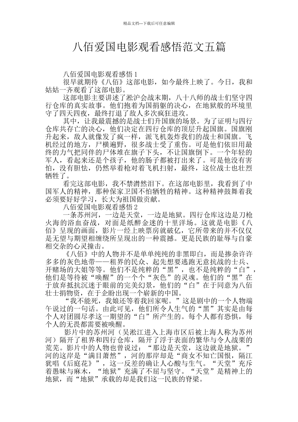 八佰爱国电影观看感悟范文五篇_第1页