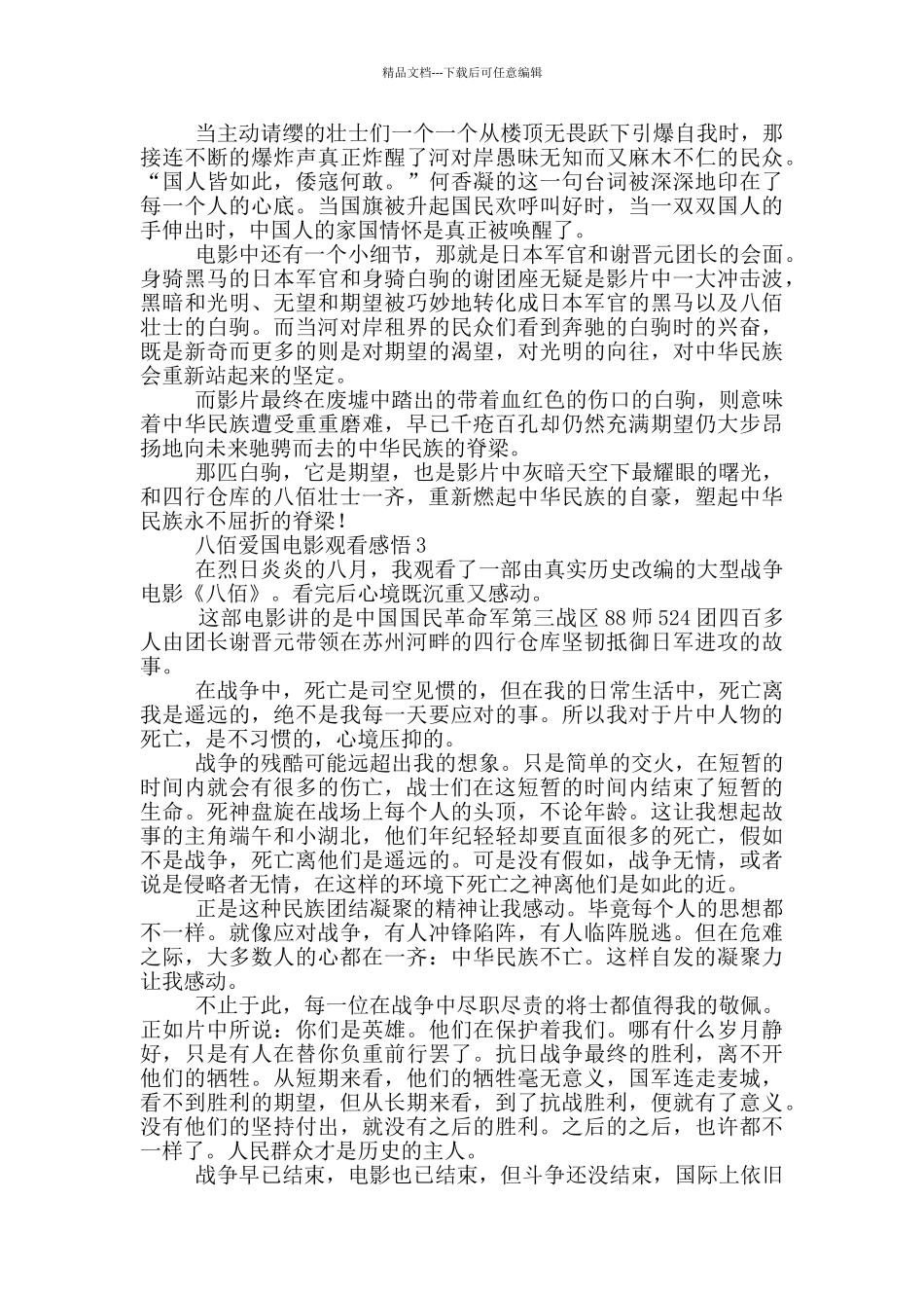 八佰爱国电影观看感悟范文五篇_第2页