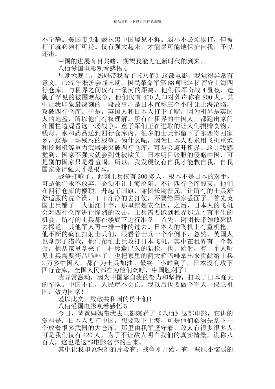八佰爱国电影观看感悟范文五篇_第3页