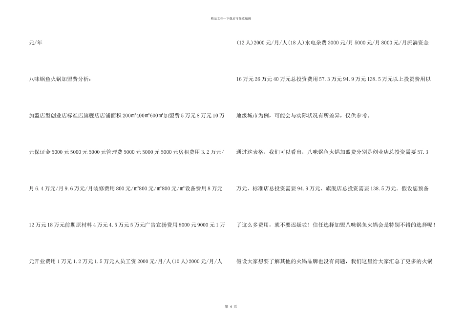 八味锅鱼火锅加盟费是多少？57.3万元让您创业成功！_第3页