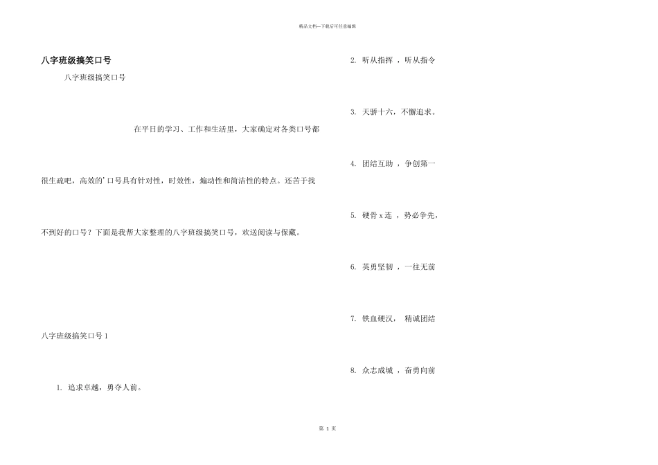 八字班级搞笑口号_第1页