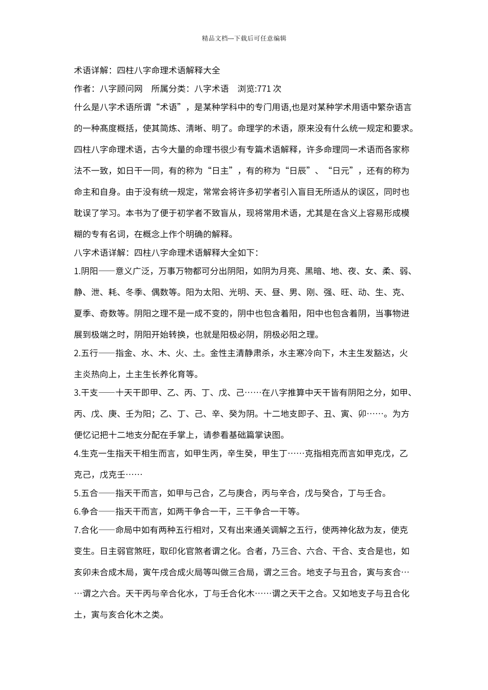 八字术语大全_第1页