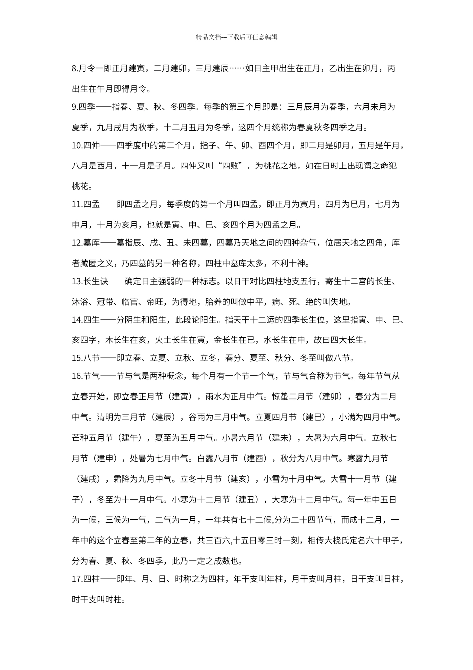 八字术语大全_第2页