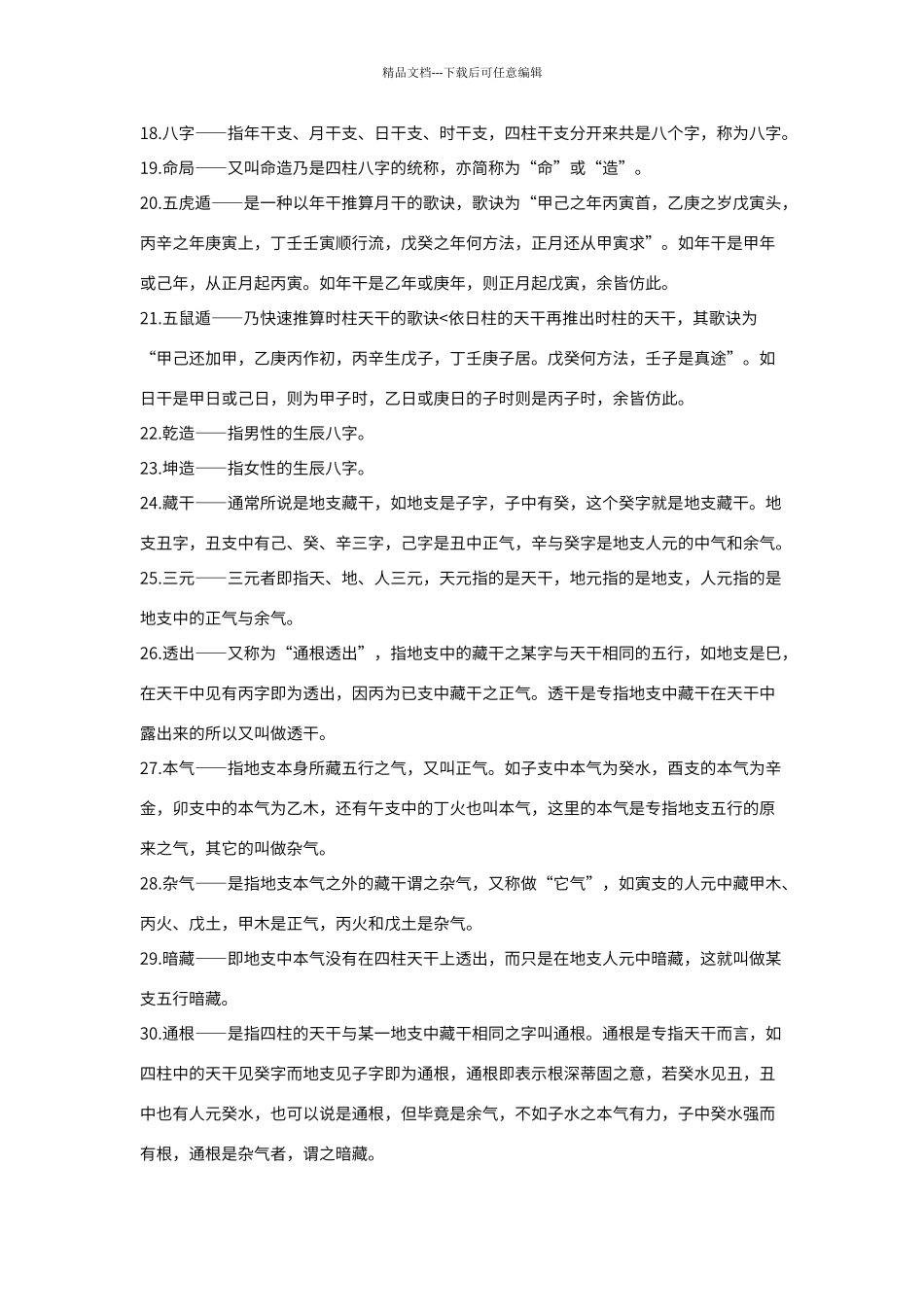 八字术语大全_第3页