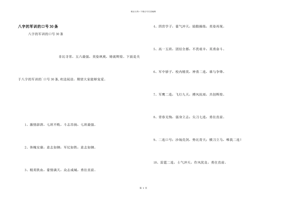 八字的军训的口号30条_第1页