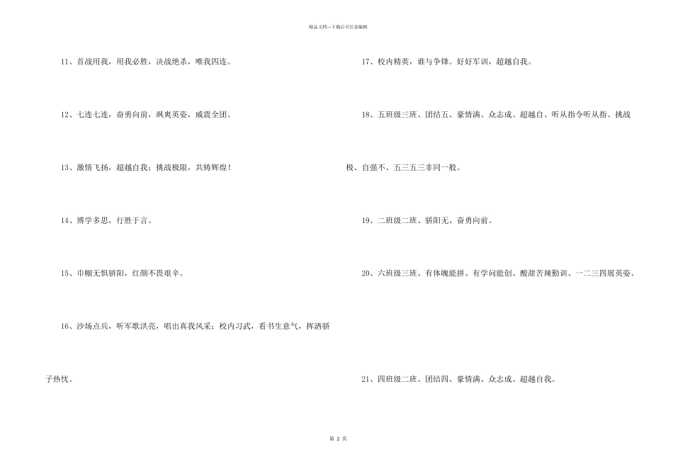 八字的军训的口号30条_第2页