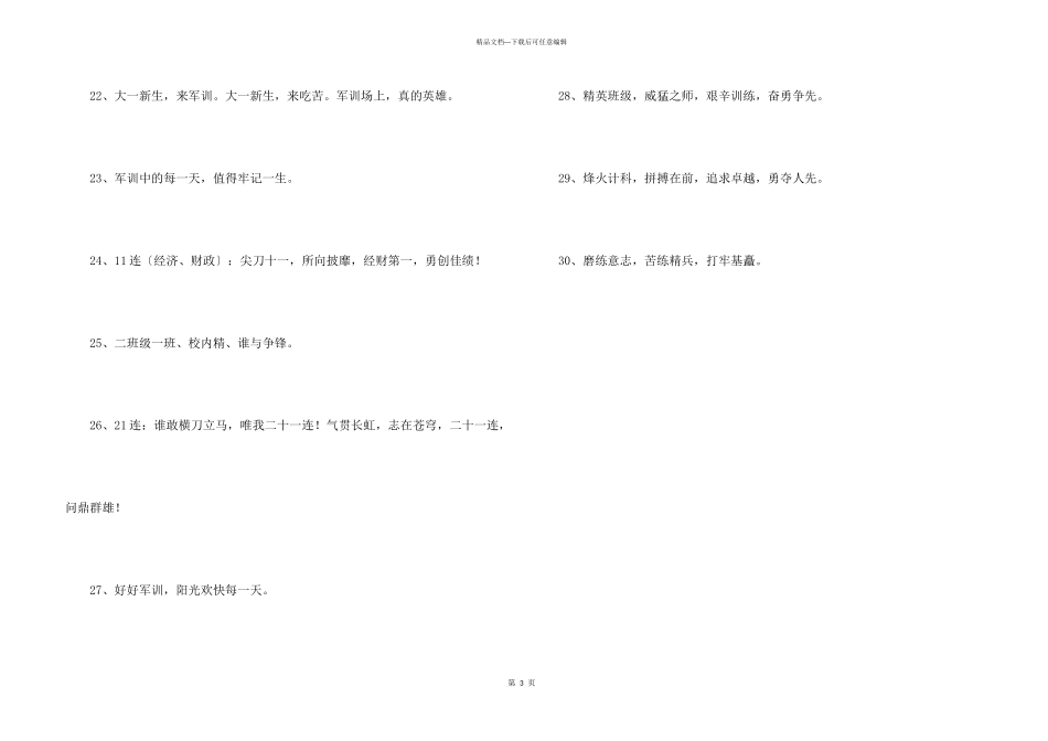 八字的军训的口号30条_第3页