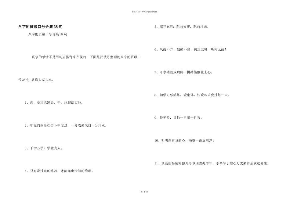 八字的班级口号合集38句_第1页