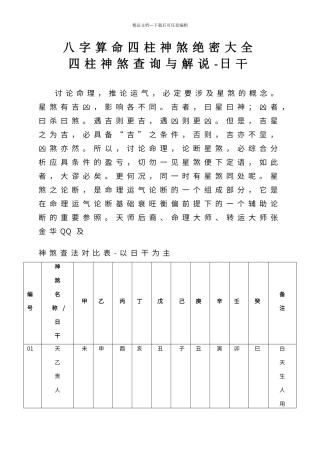 八字算命四柱神煞绝密大全