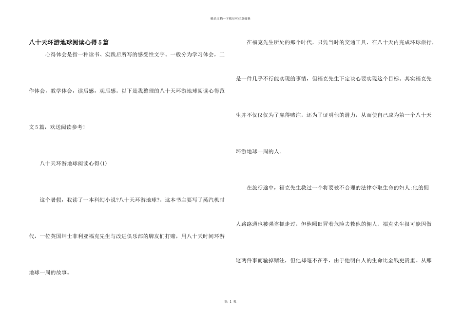 八十天环游地球阅读心得5篇_第1页