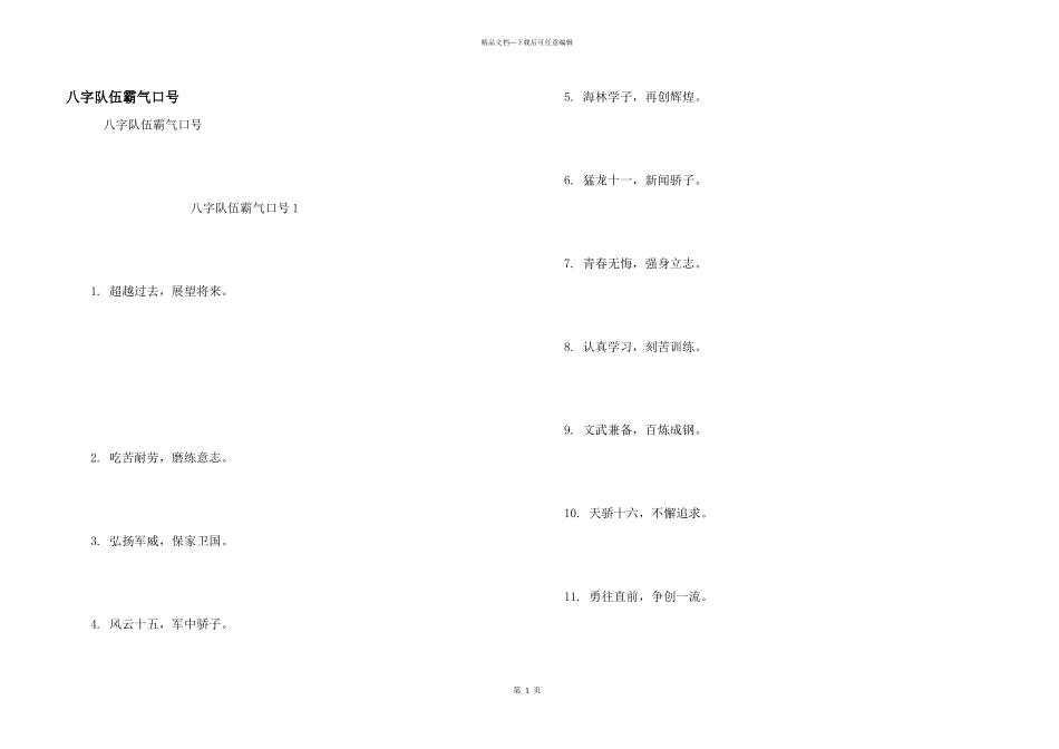 八字队伍霸气口号_第1页