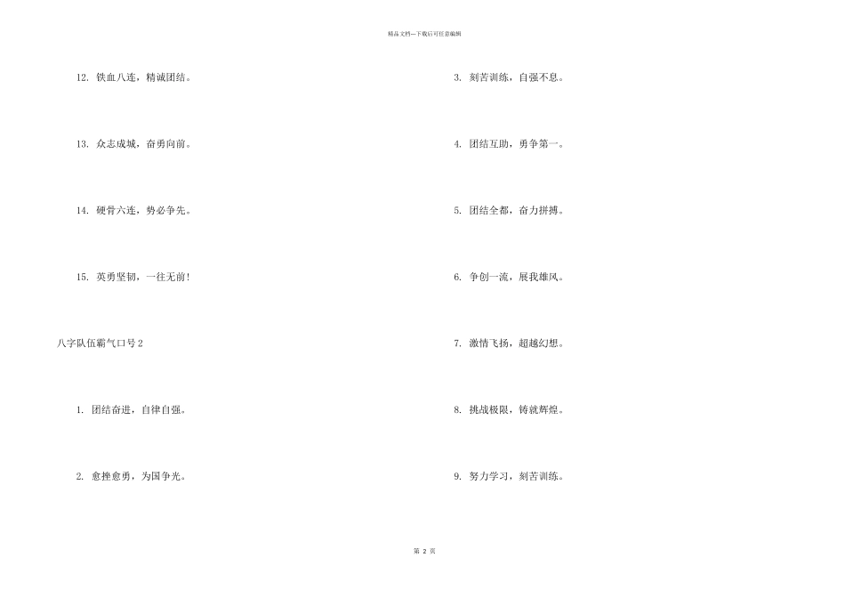 八字队伍霸气口号_第2页