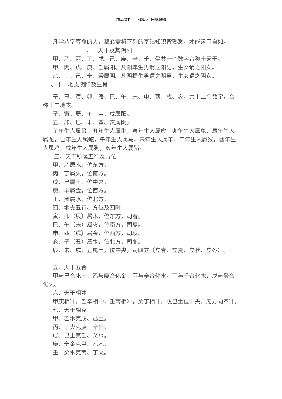 八字算命基础知识_第1页