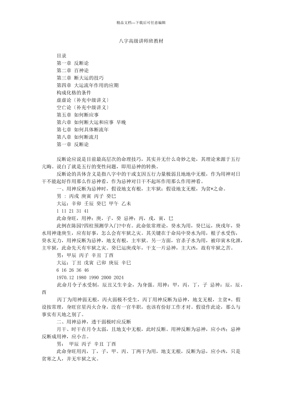 八字高级讲师班教材_第1页