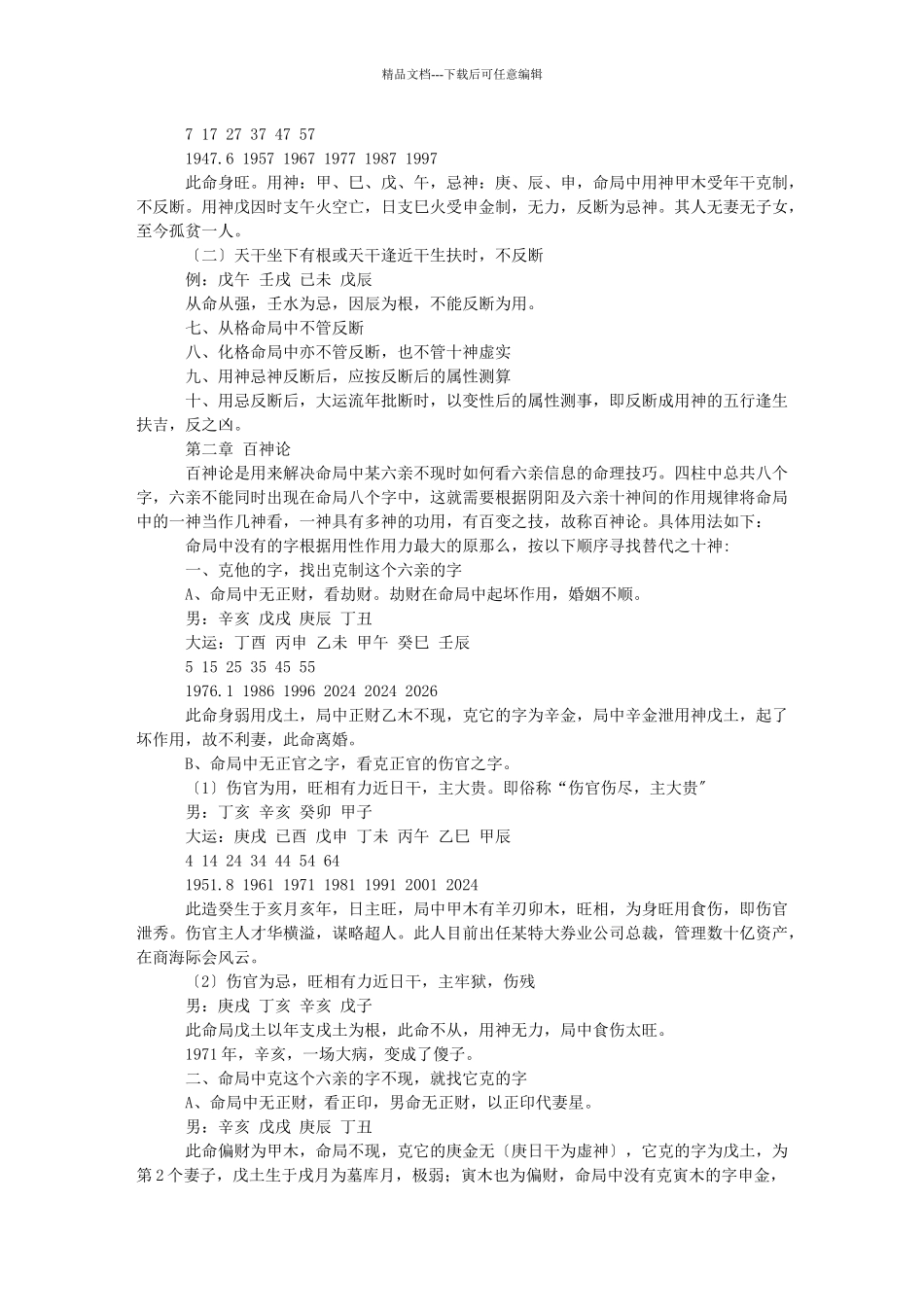 八字高级讲师班教材_第3页