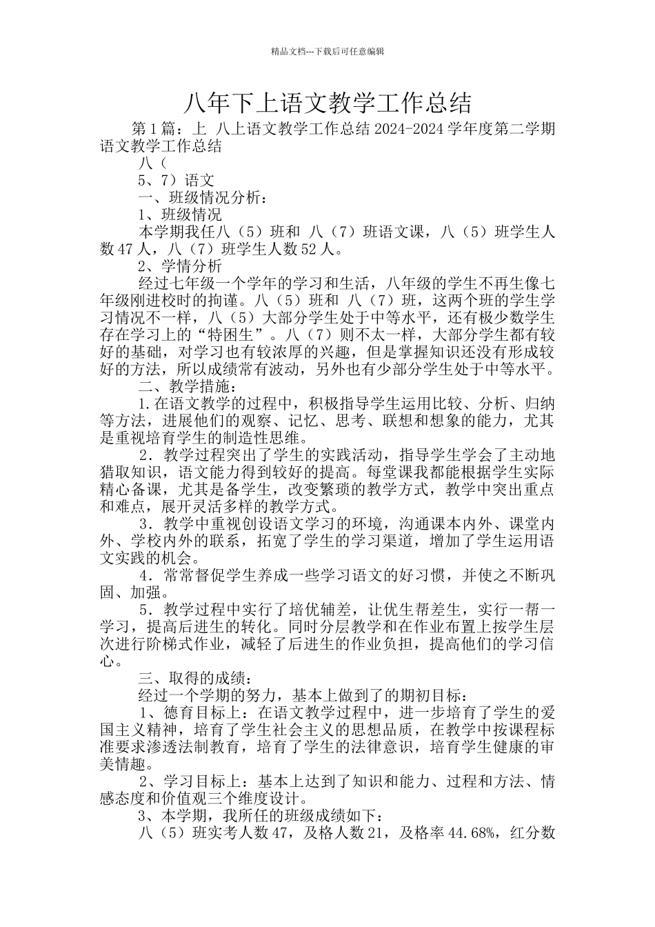 八年下上语文教学工作总结_第1页