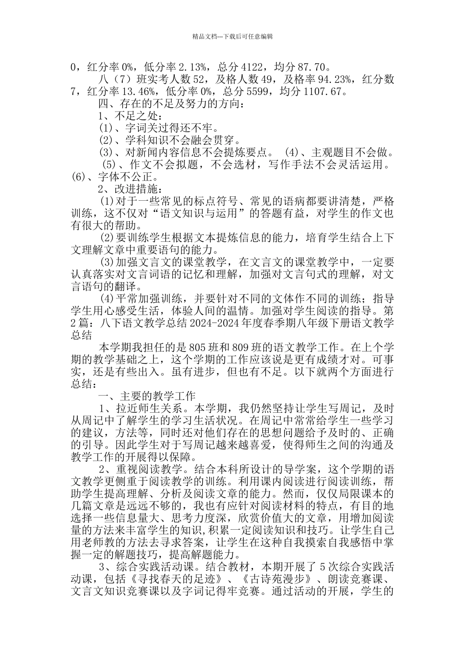 八年下上语文教学工作总结_第2页