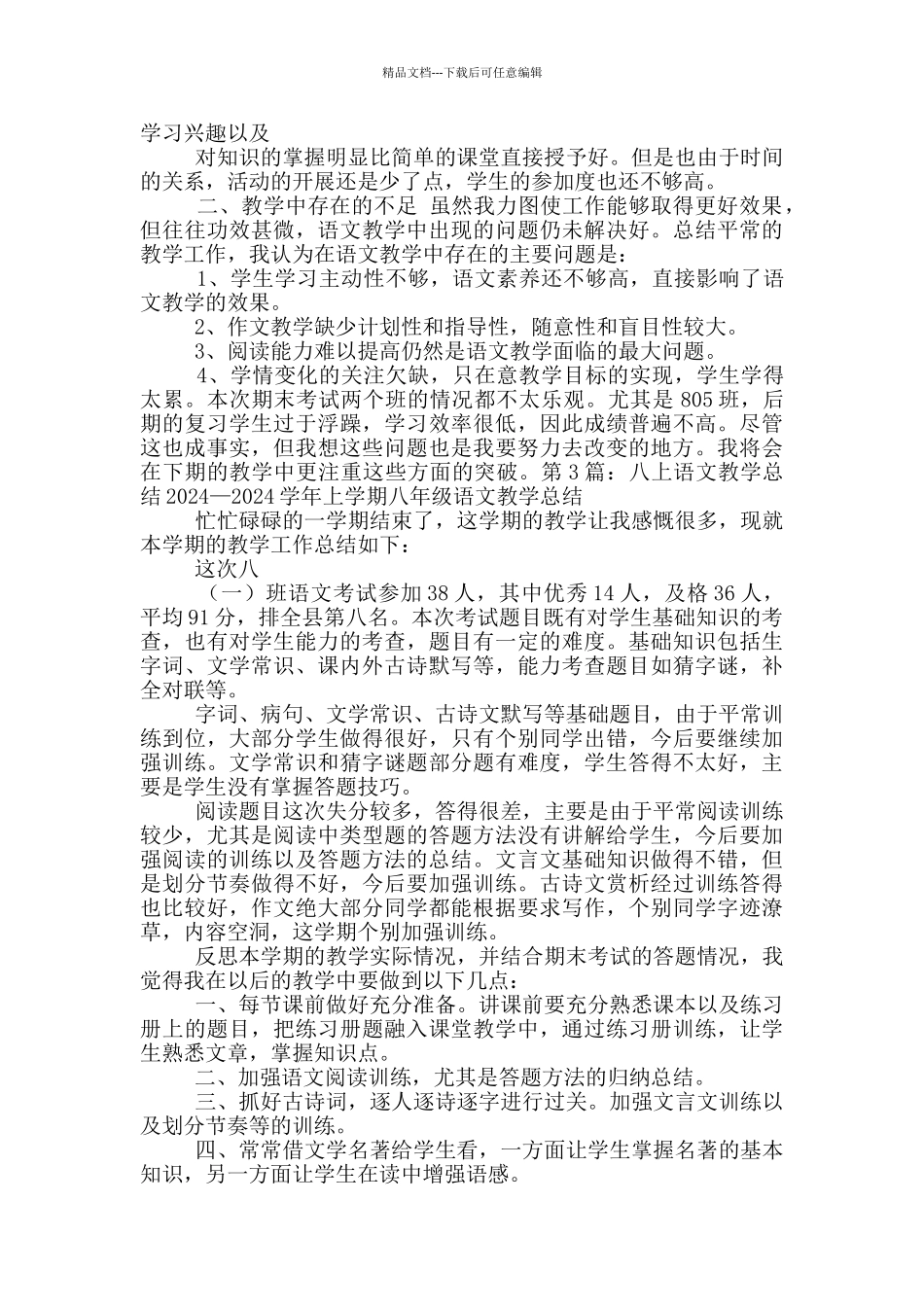 八年下上语文教学工作总结_第3页