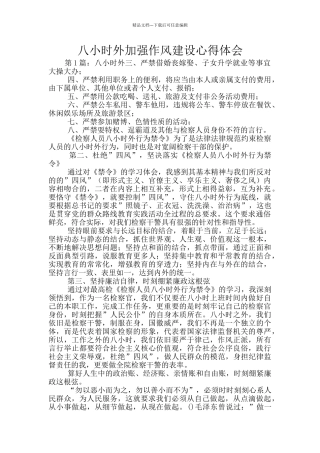 八小时外加强作风建设心得体会