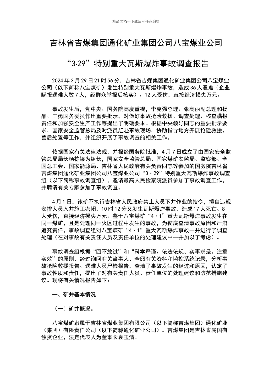 八宝煤业公司3.29特别重大瓦斯爆炸事故调查报告_第1页