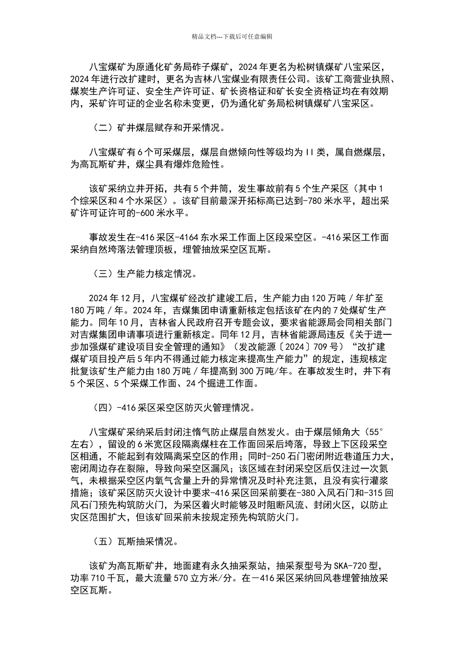 八宝煤业公司3.29特别重大瓦斯爆炸事故调查报告_第2页