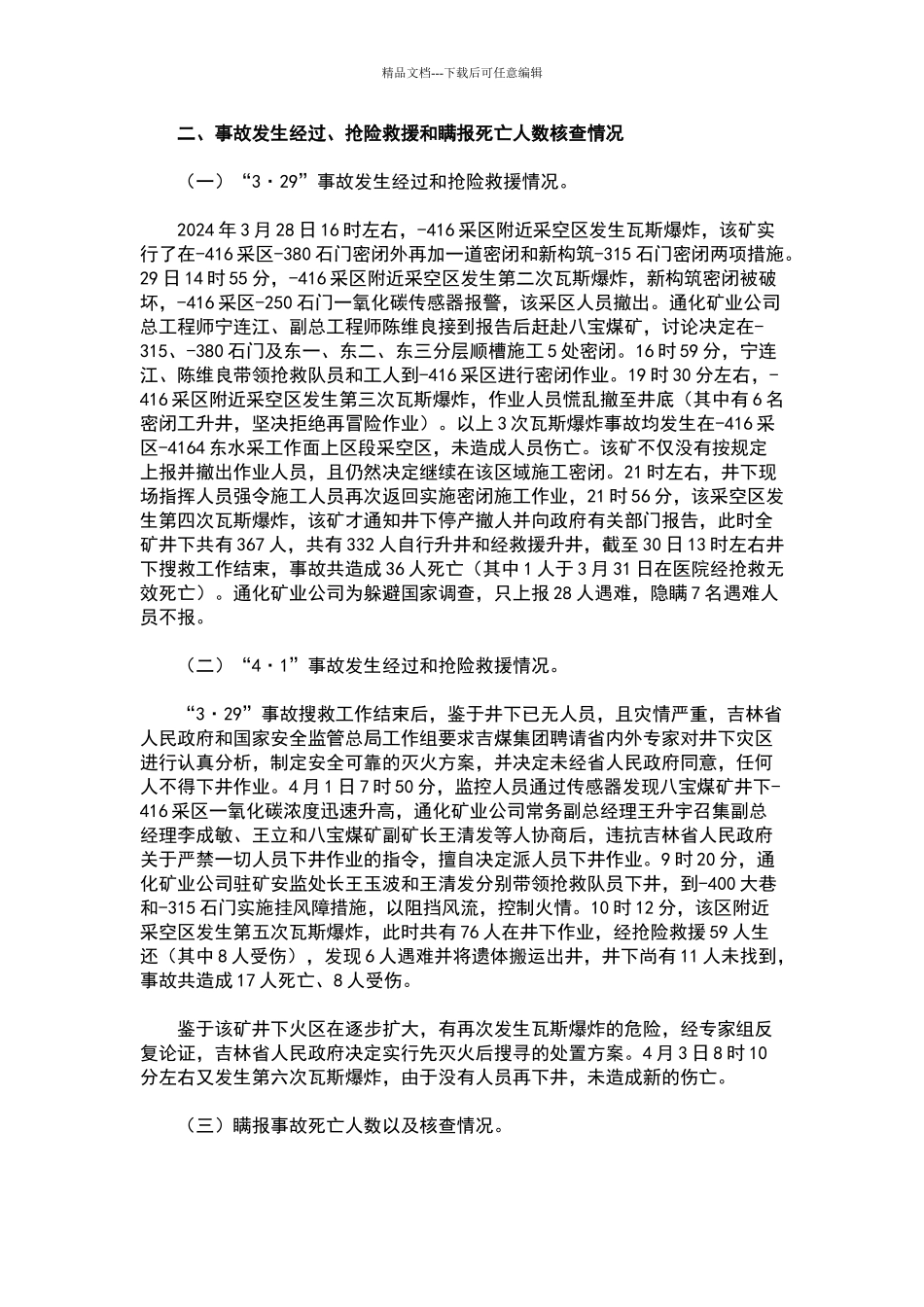 八宝煤业公司3.29特别重大瓦斯爆炸事故调查报告_第3页
