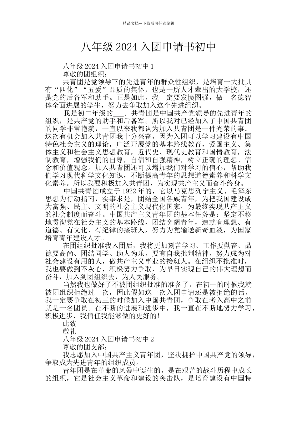 八年级2024入团申请书初中_第1页